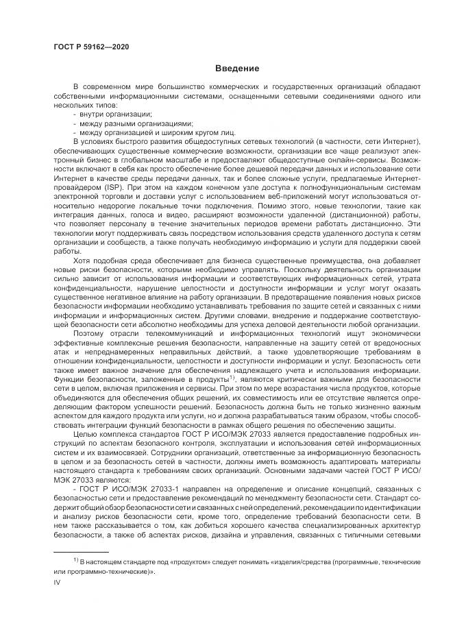 ГОСТ Р 59162-2020, страница 4