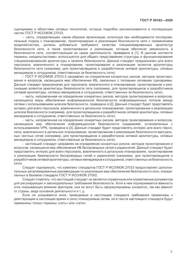 ГОСТ Р 59162-2020, страница 5