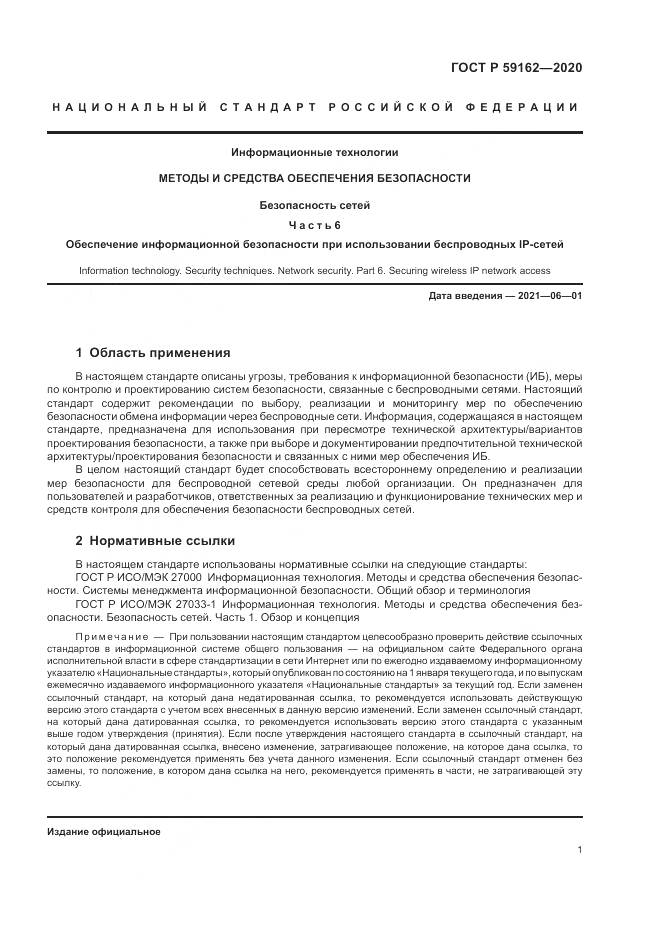 ГОСТ Р 59162-2020, страница 7