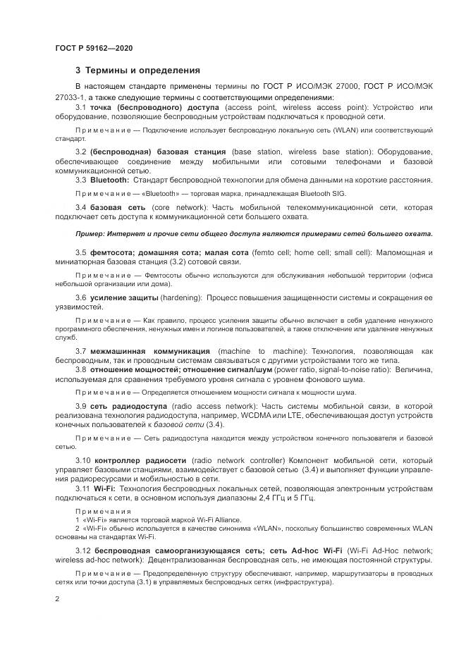 ГОСТ Р 59162-2020, страница 8