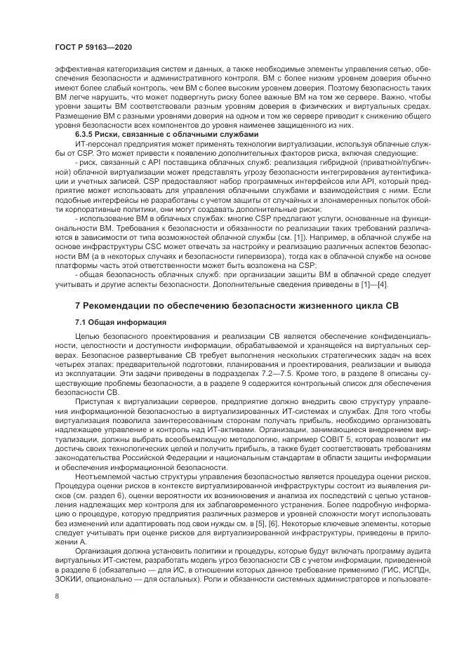 ГОСТ Р 59163-2020, страница 12