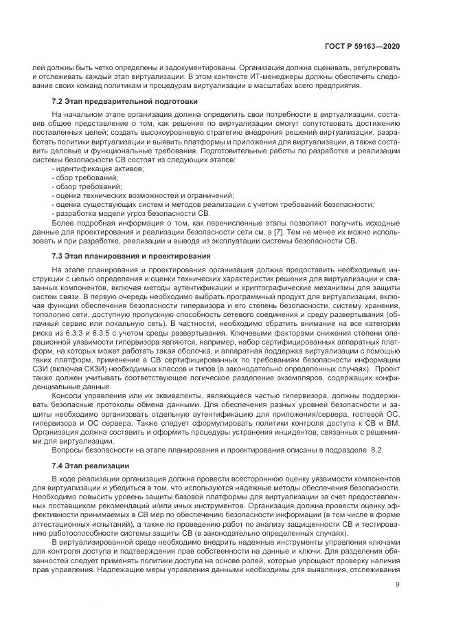 ГОСТ Р 59163-2020, страница 13
