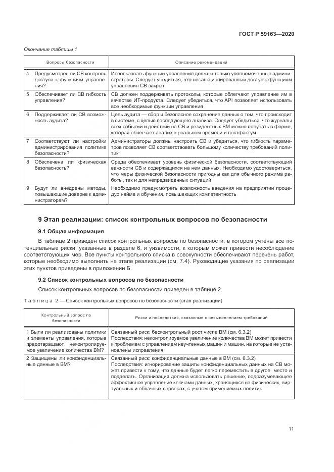 ГОСТ Р 59163-2020, страница 15