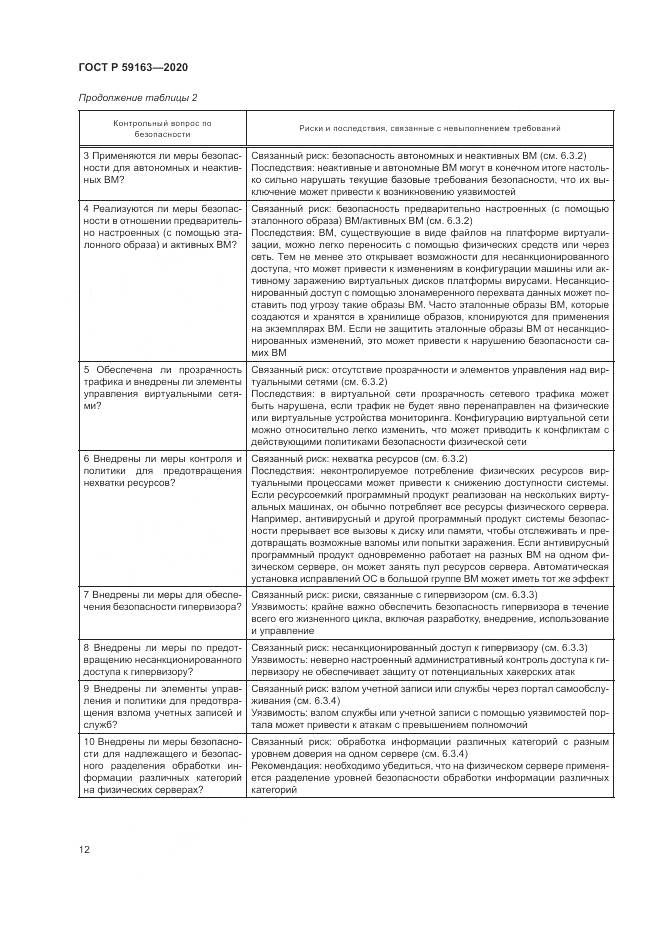 ГОСТ Р 59163-2020, страница 16