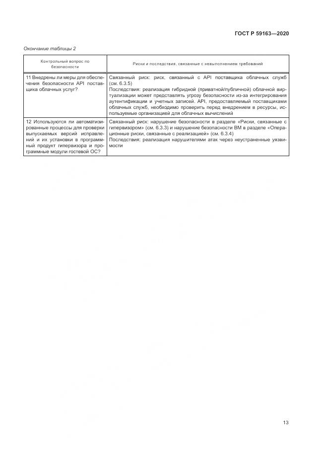 ГОСТ Р 59163-2020, страница 17