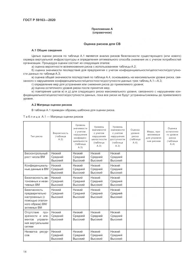 ГОСТ Р 59163-2020, страница 18