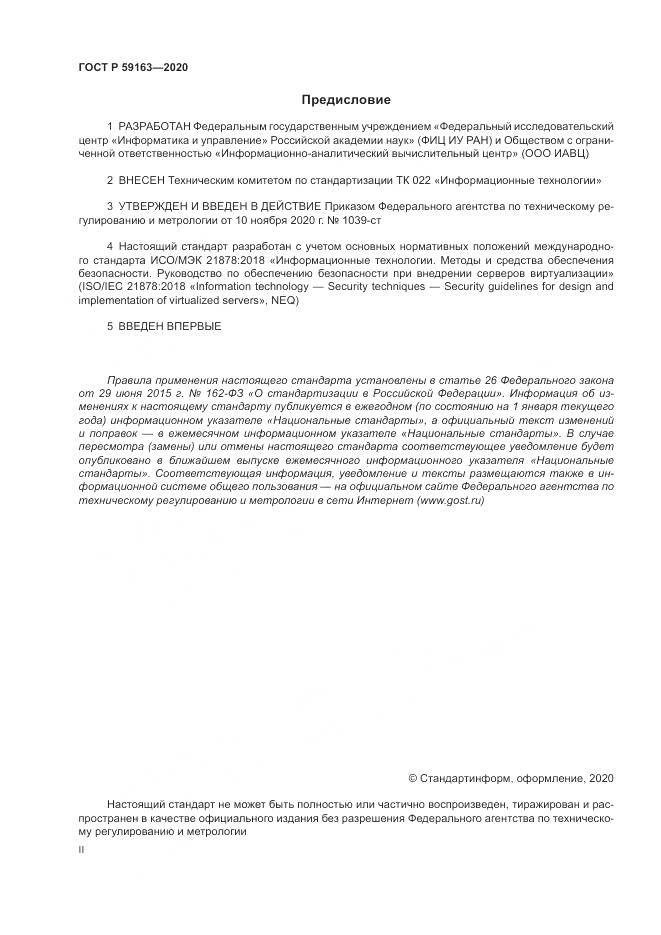 ГОСТ Р 59163-2020, страница 2