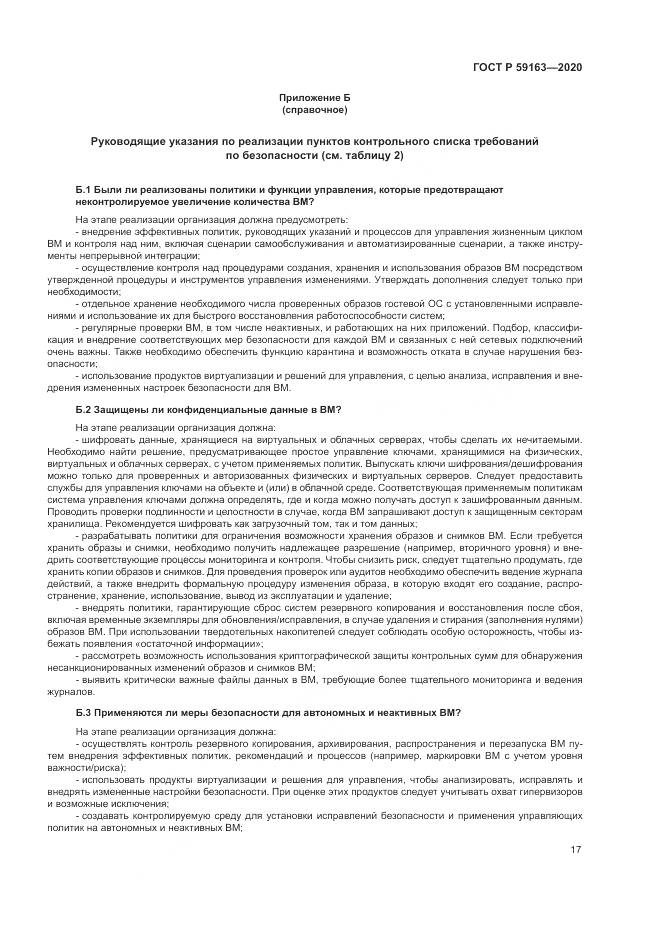 ГОСТ Р 59163-2020, страница 21