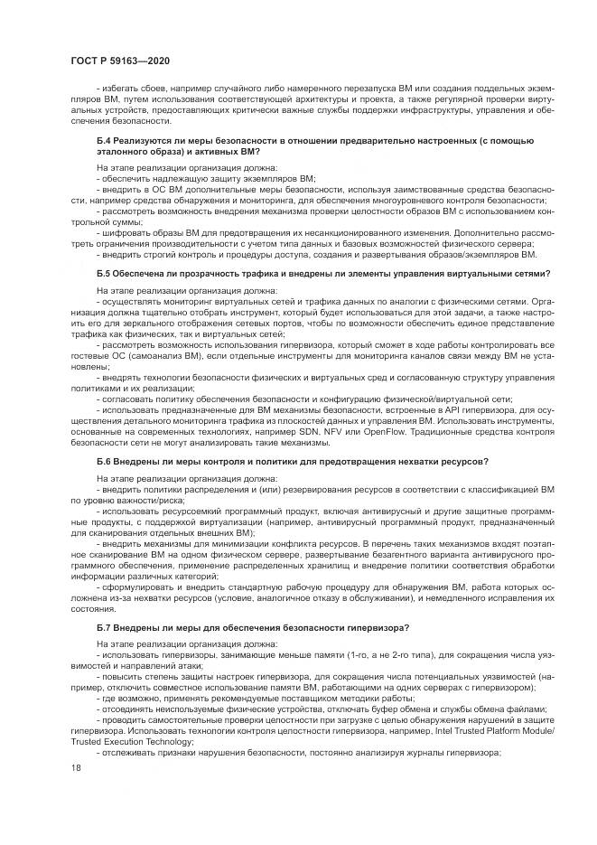 ГОСТ Р 59163-2020, страница 22
