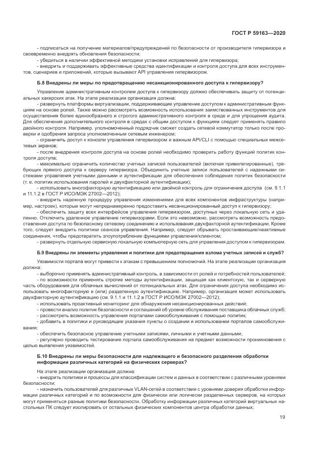 ГОСТ Р 59163-2020, страница 23