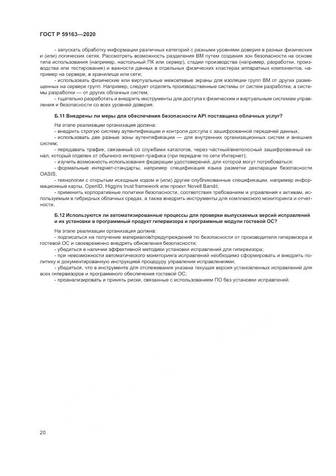 ГОСТ Р 59163-2020, страница 24