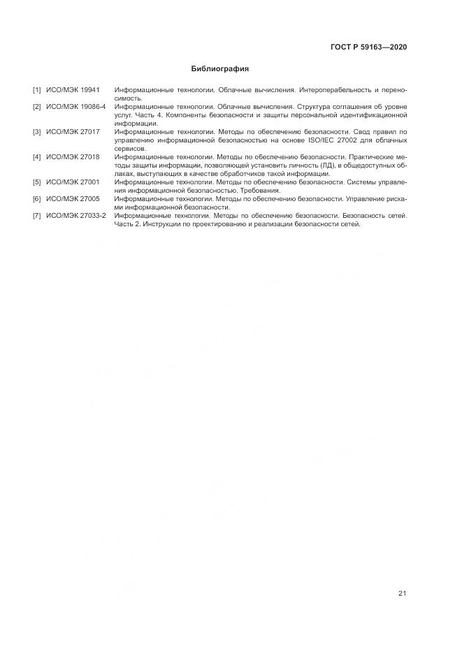 ГОСТ Р 59163-2020, страница 25