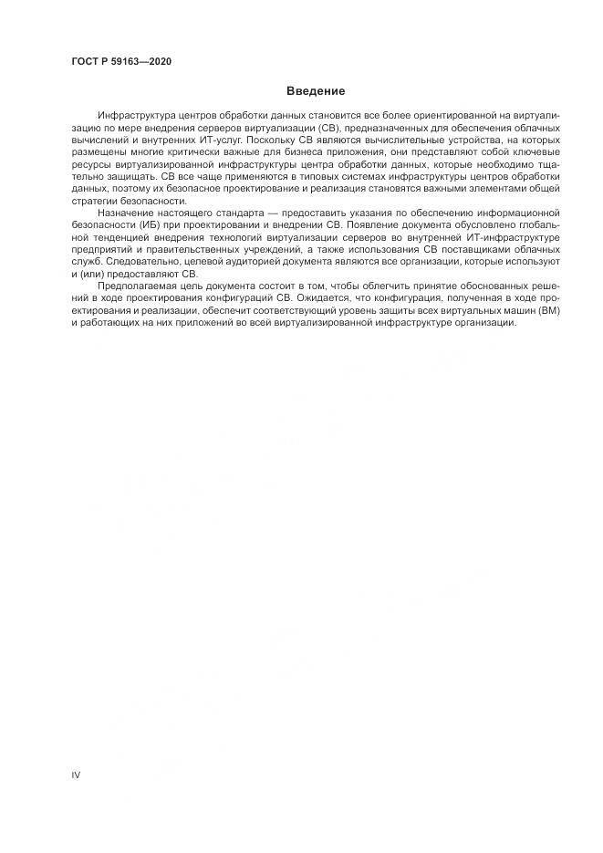 ГОСТ Р 59163-2020, страница 4