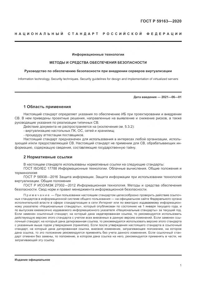 ГОСТ Р 59163-2020, страница 5