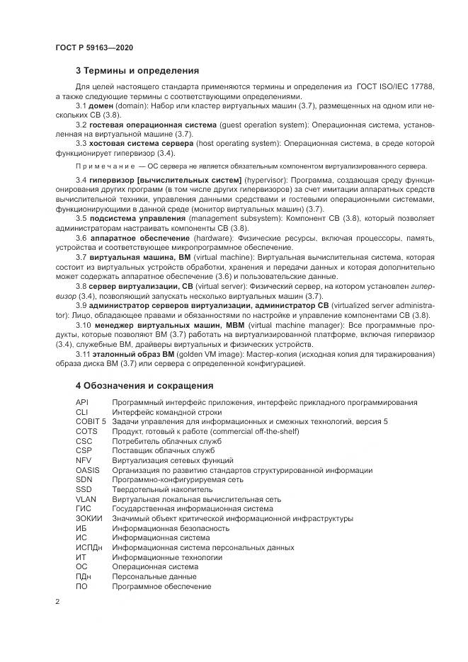 ГОСТ Р 59163-2020, страница 6