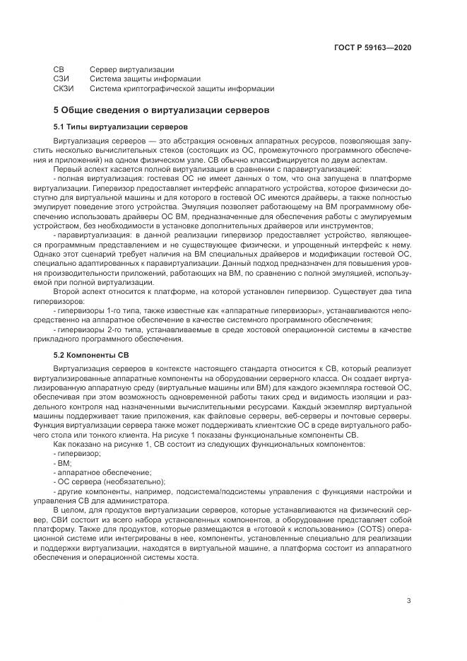 ГОСТ Р 59163-2020, страница 7