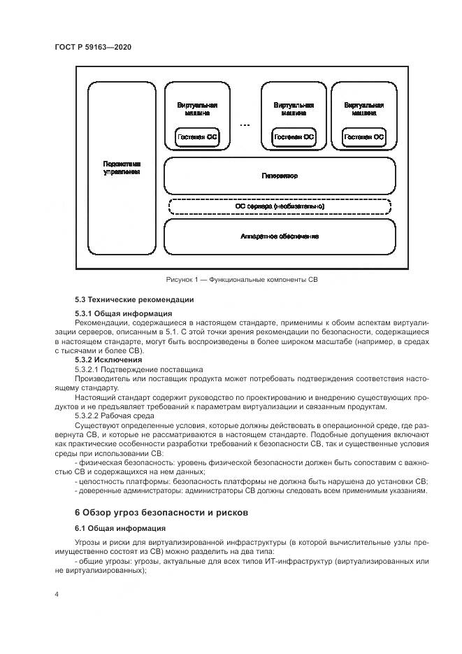ГОСТ Р 59163-2020, страница 8