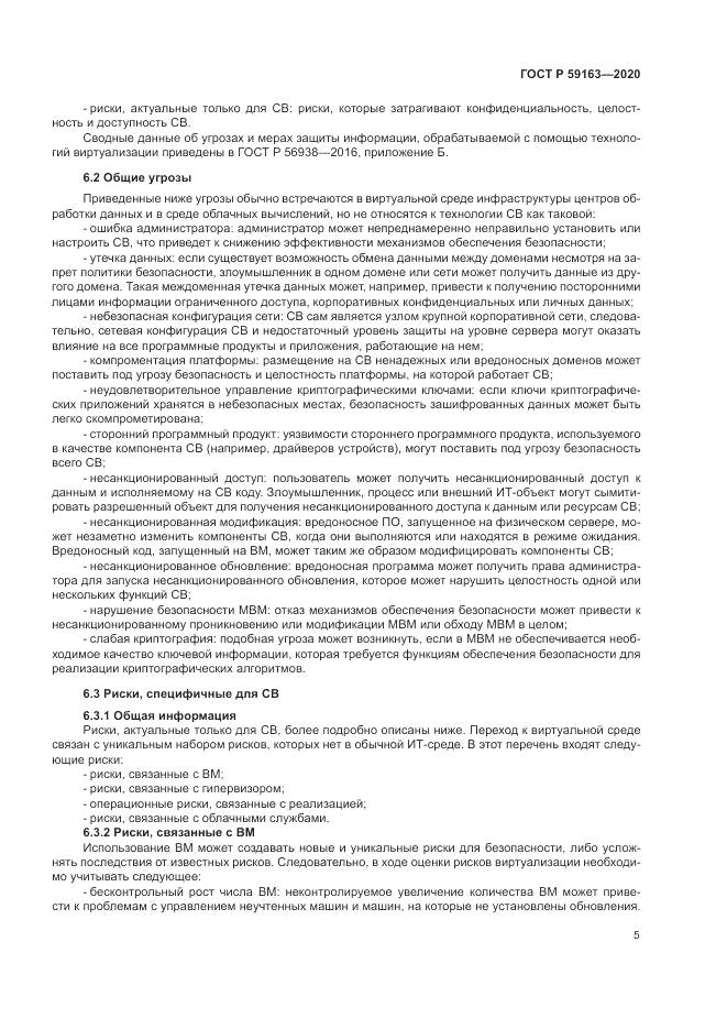 ГОСТ Р 59163-2020, страница 9