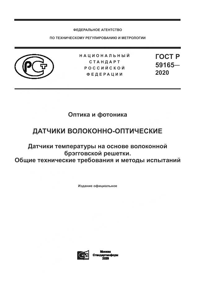 ГОСТ Р 59165-2020, страница 1