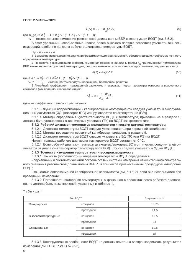 ГОСТ Р 59165-2020, страница 10