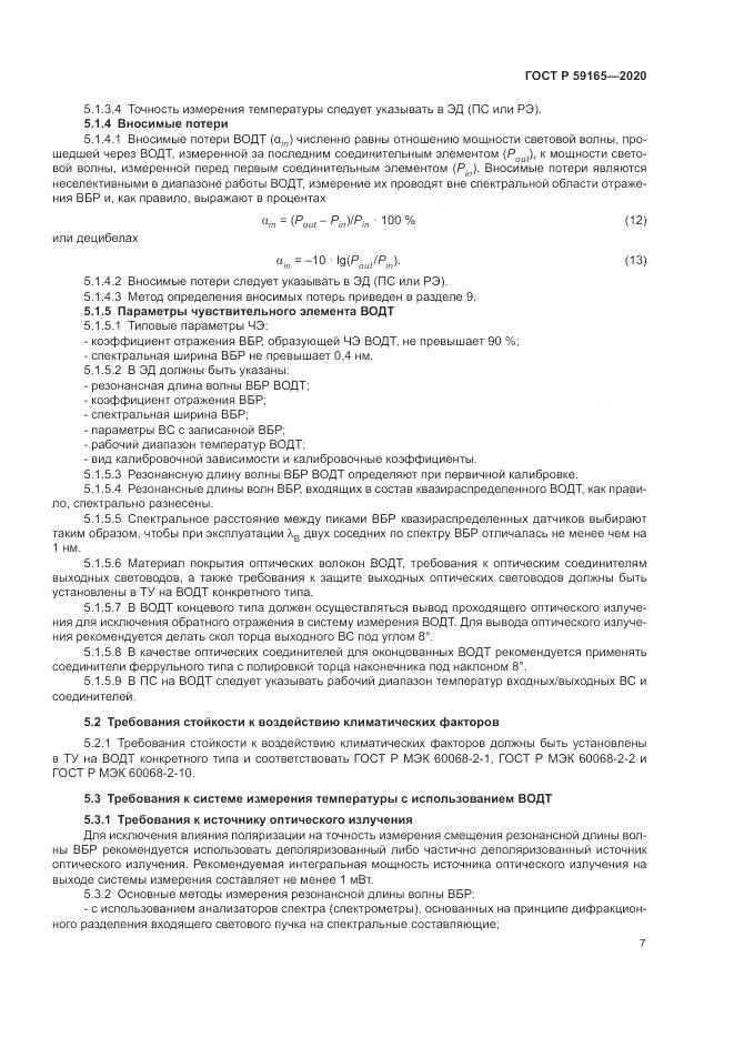 ГОСТ Р 59165-2020, страница 11