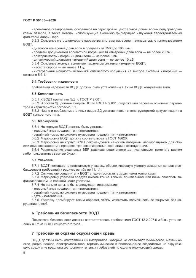ГОСТ Р 59165-2020, страница 12
