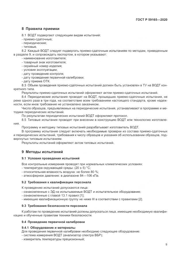 ГОСТ Р 59165-2020, страница 13