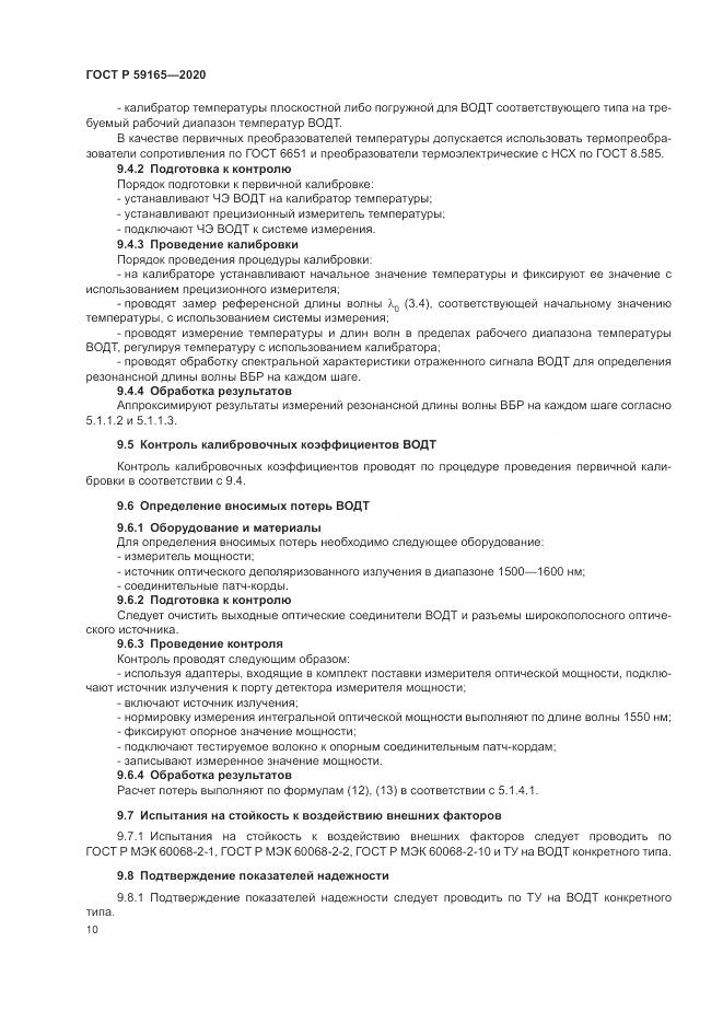ГОСТ Р 59165-2020, страница 14