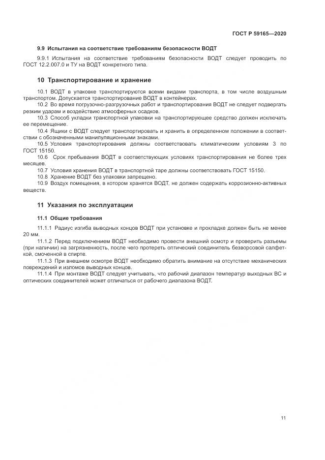 ГОСТ Р 59165-2020, страница 15