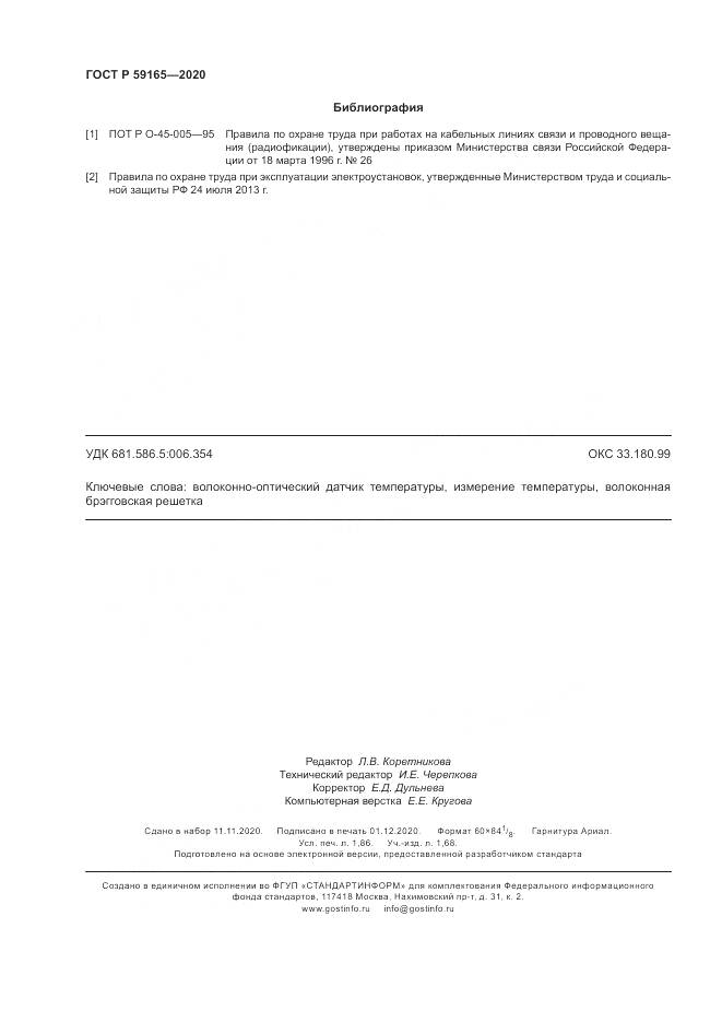 ГОСТ Р 59165-2020, страница 16