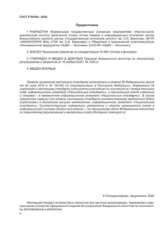 ГОСТ Р 59165-2020, страница 2