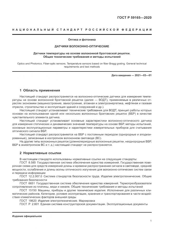 ГОСТ Р 59165-2020, страница 5