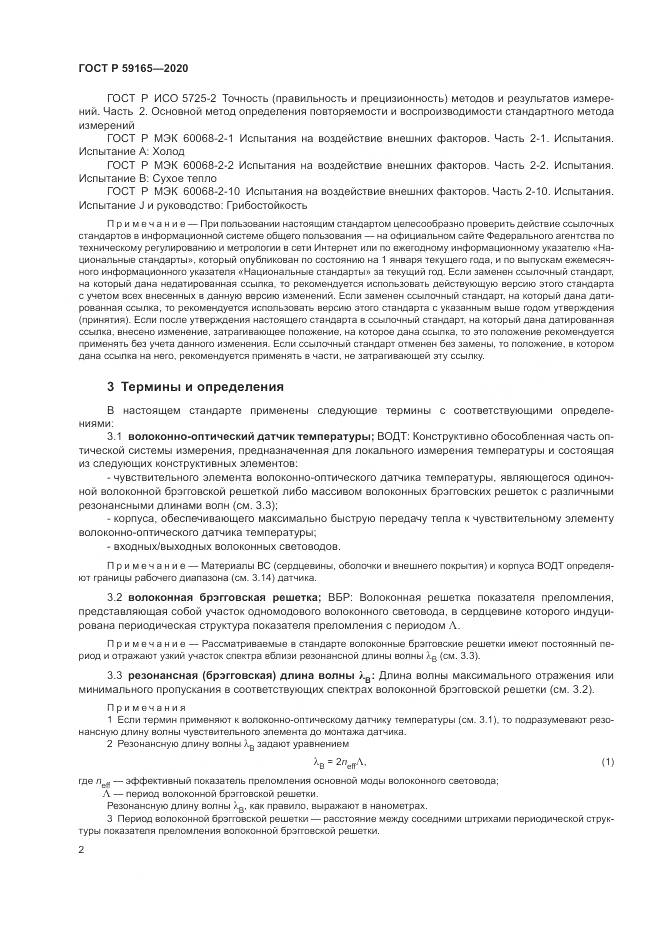 ГОСТ Р 59165-2020, страница 6
