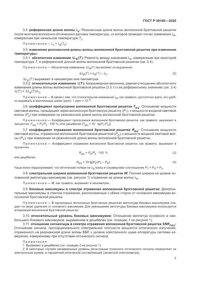 ГОСТ Р 59165-2020, страница 7