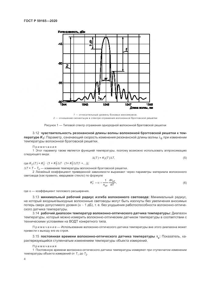ГОСТ Р 59165-2020, страница 8
