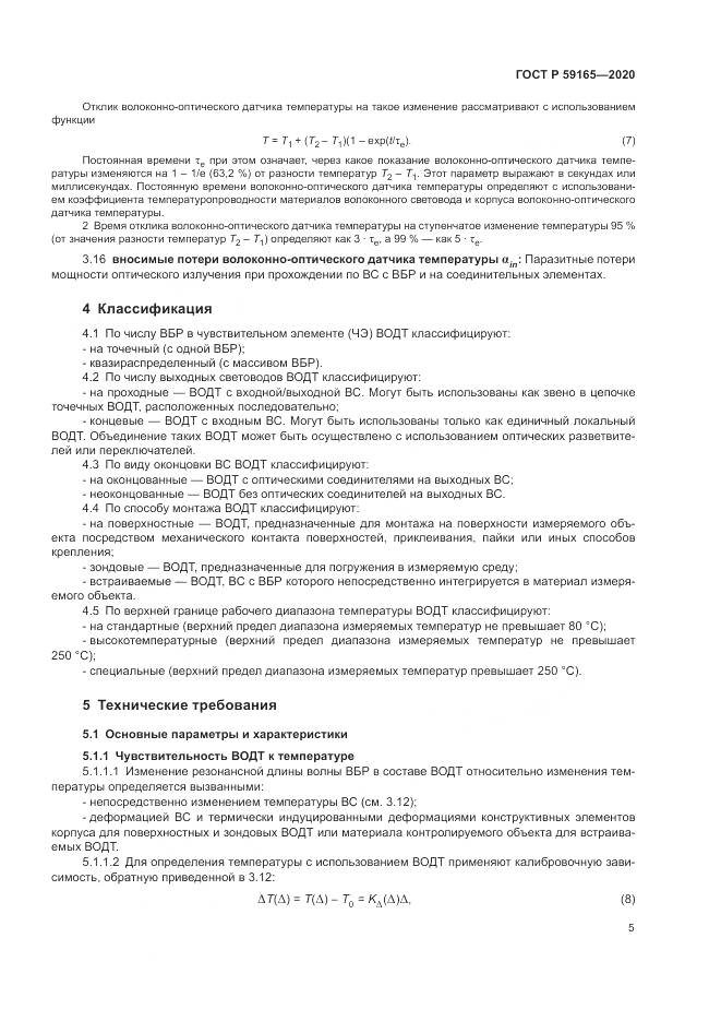 ГОСТ Р 59165-2020, страница 9