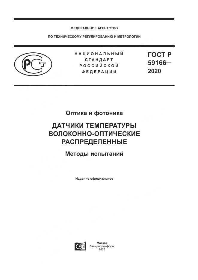 ГОСТ Р 59166-2020, страница 1