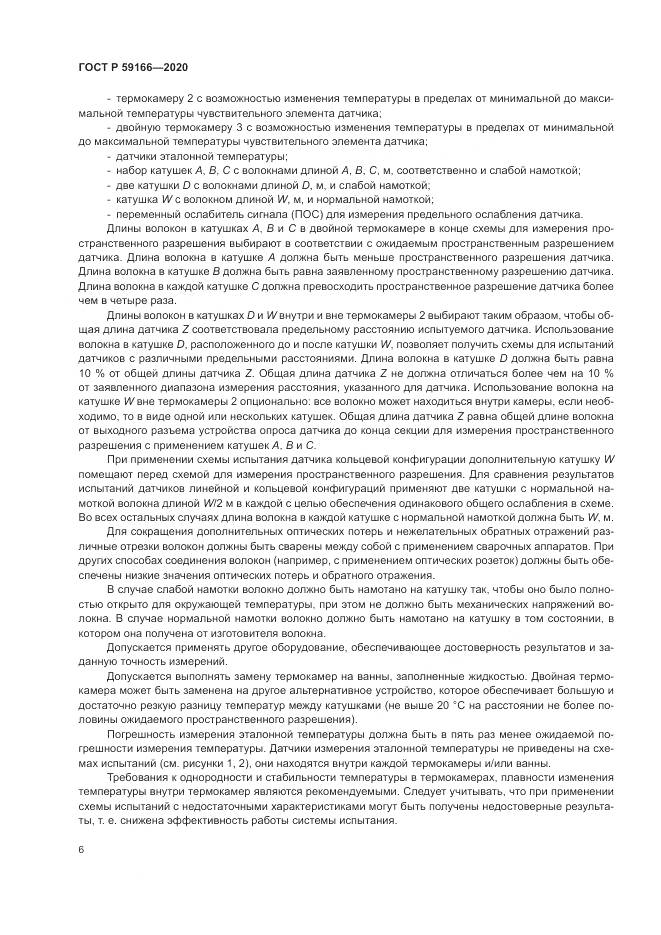 ГОСТ Р 59166-2020, страница 10