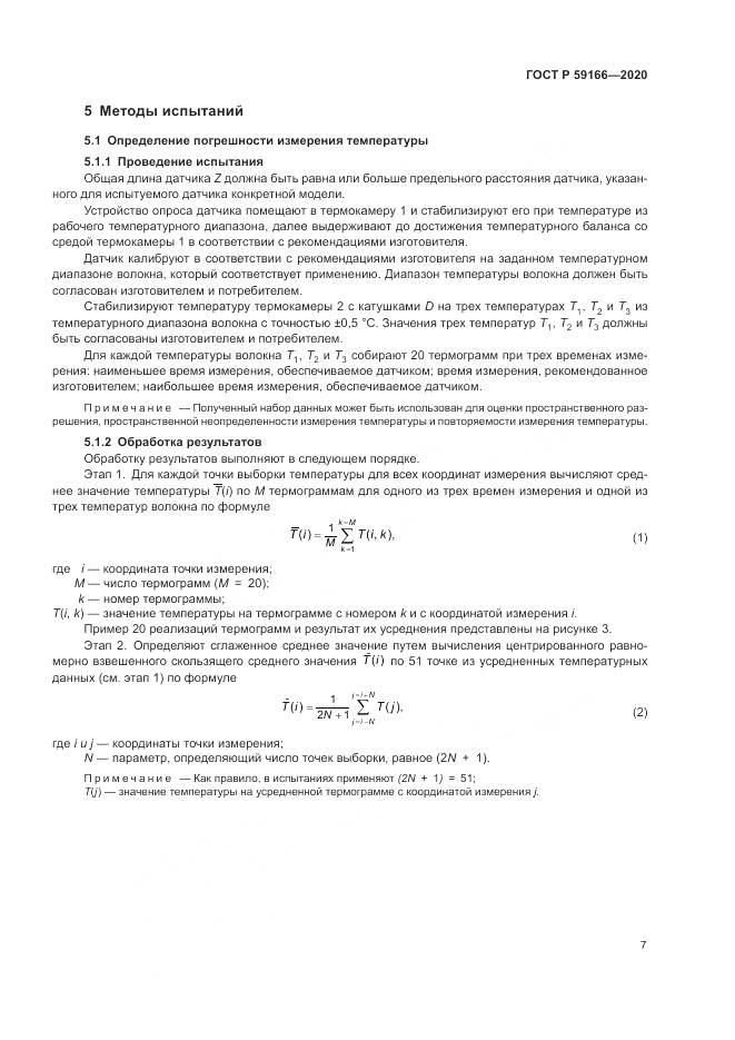 ГОСТ Р 59166-2020, страница 11