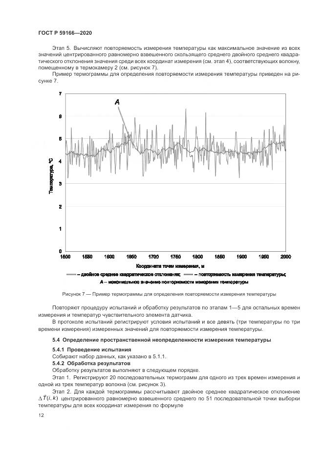 ГОСТ Р 59166-2020, страница 16