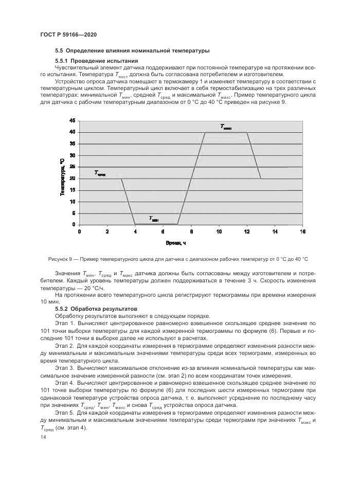 ГОСТ Р 59166-2020, страница 18