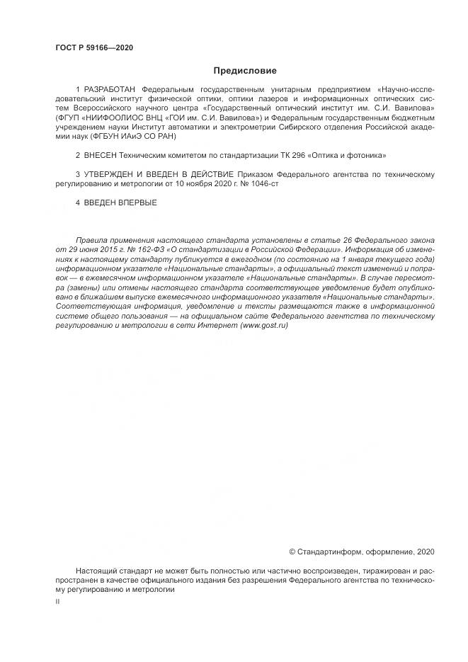 ГОСТ Р 59166-2020, страница 2