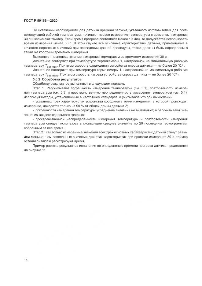 ГОСТ Р 59166-2020, страница 20