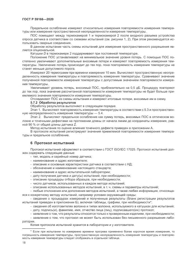 ГОСТ Р 59166-2020, страница 22