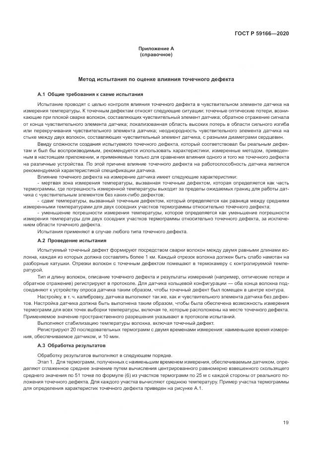 ГОСТ Р 59166-2020, страница 23