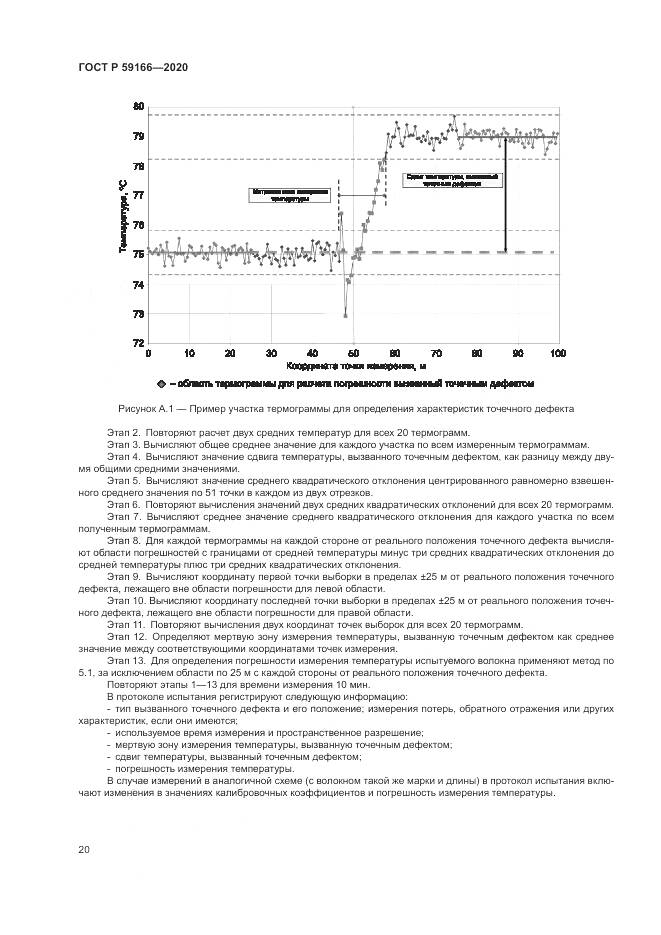 ГОСТ Р 59166-2020, страница 24