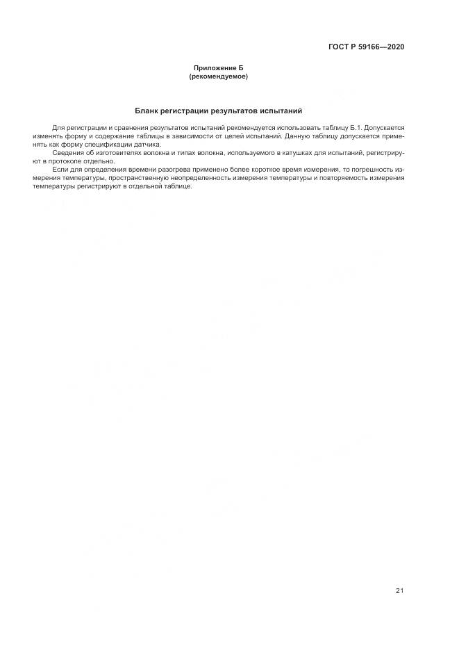 ГОСТ Р 59166-2020, страница 25