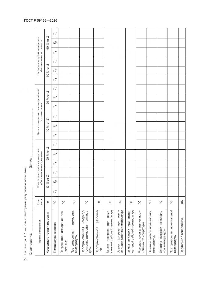 ГОСТ Р 59166-2020, страница 26