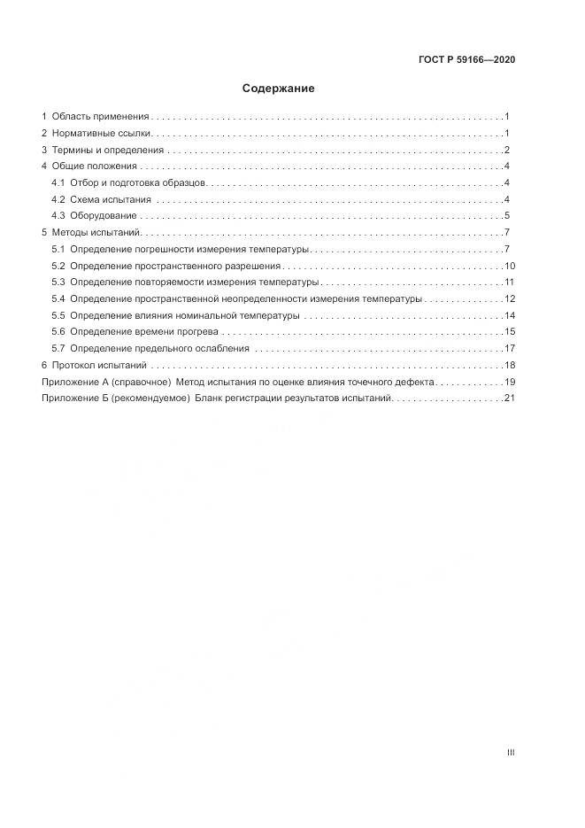 ГОСТ Р 59166-2020, страница 3
