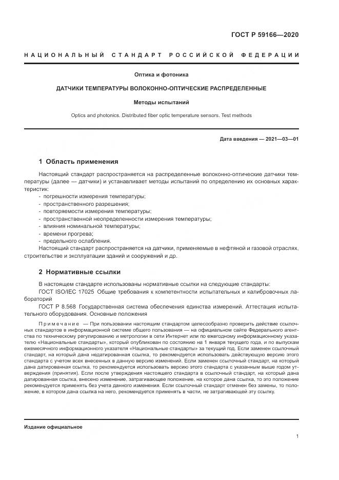 ГОСТ Р 59166-2020, страница 5